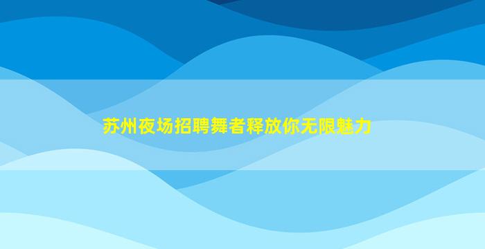 那曲酒吧招聘